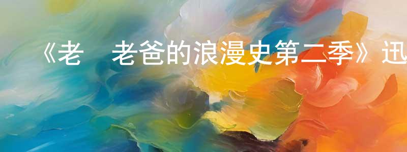 安家華的網絡影視資源,《老媽老爸的浪漫史第二季》迅雷下載/在線觀看-都市情感-美劇天堂